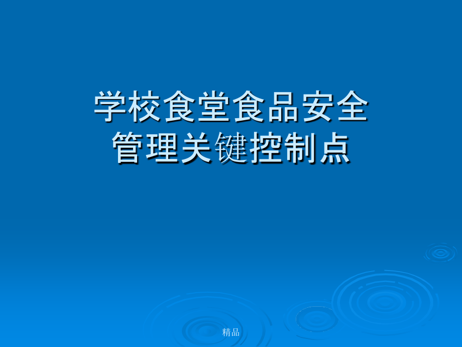 学校食堂食品安全管理课件_第1页