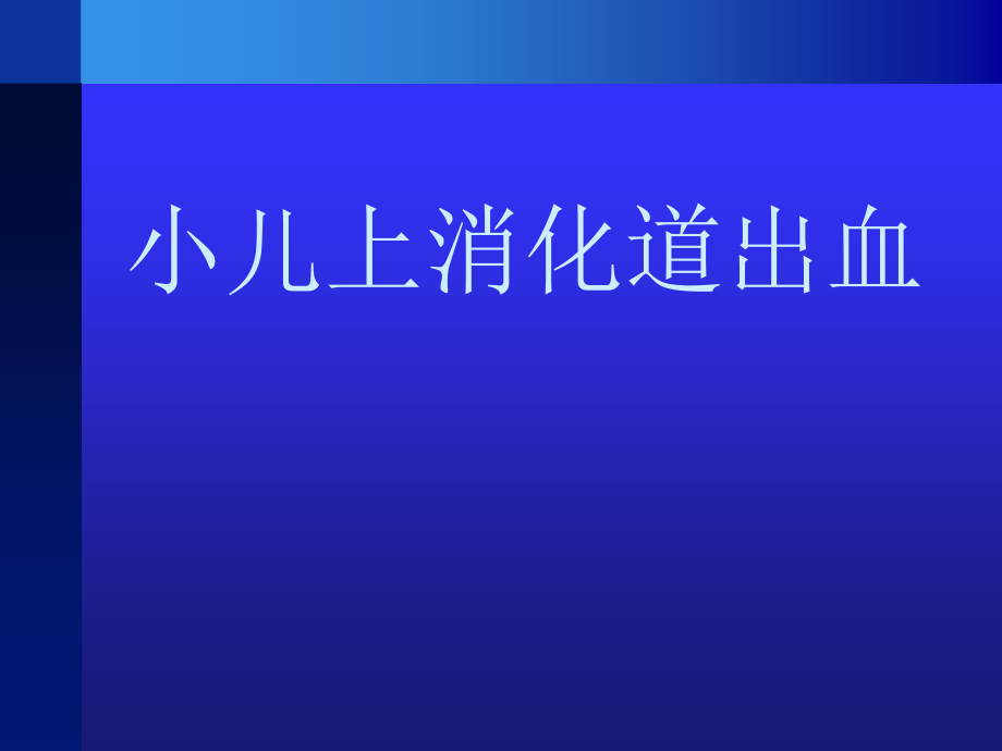 小儿上消化道出血_第1页