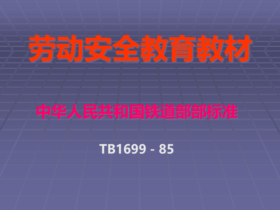 铁路车站行车作业人身安全标准人身安全标准课件_第1页