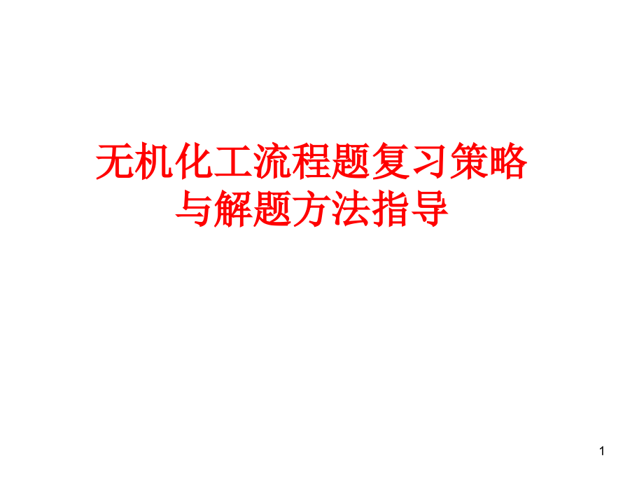 无机化工流程题解题策略课件_第1页