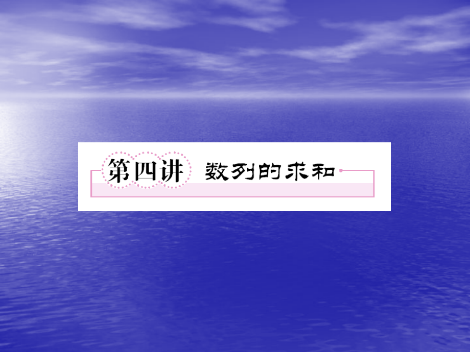 数学34万州新田中学数列求和课件_第1页