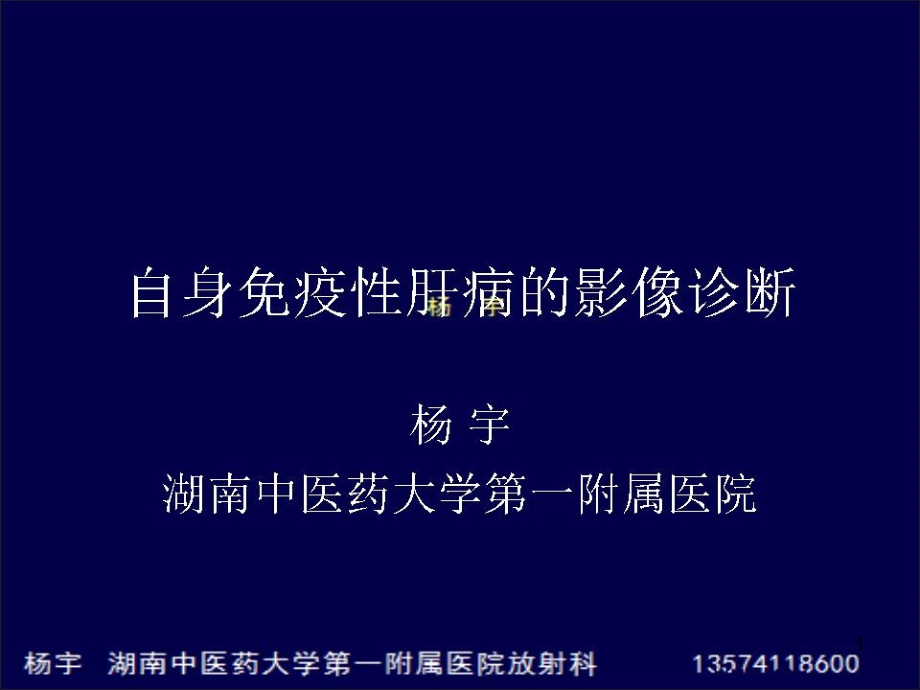 自身免疫性肝病的影像诊断J课件_第1页