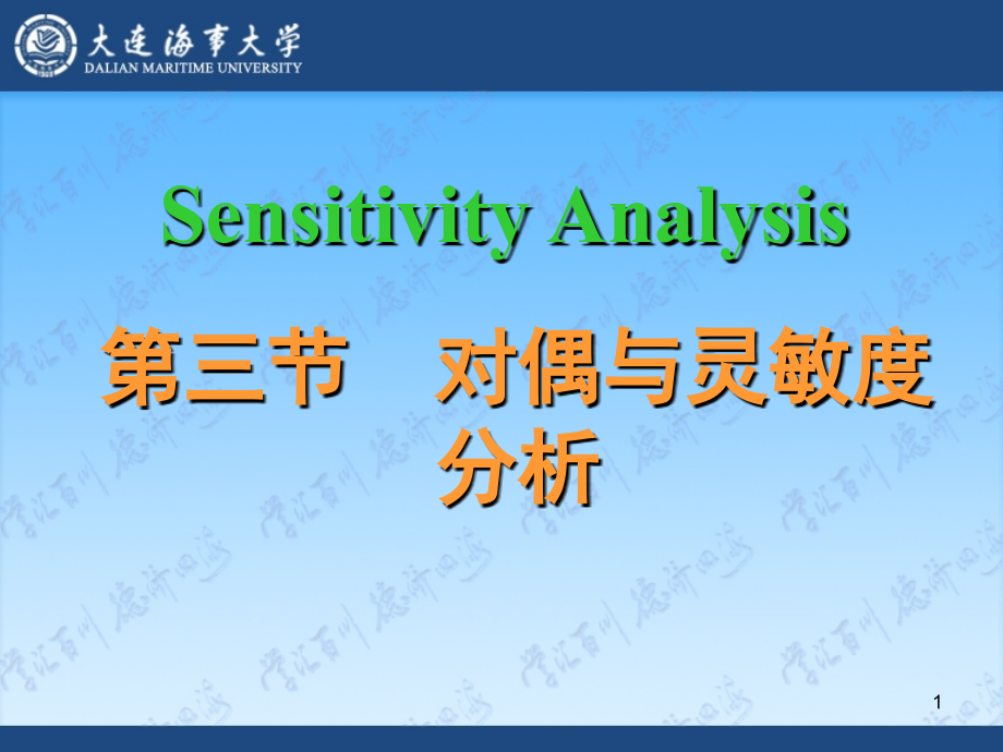 管理运筹学灵敏度分析课件_第1页