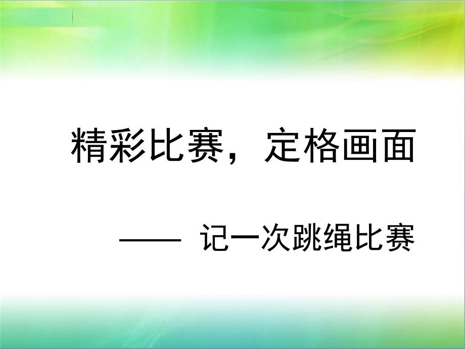 跳绳比赛作文指导课件_第1页