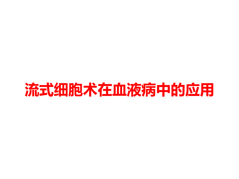 流式细胞术在血液病中的应用课件_第1页