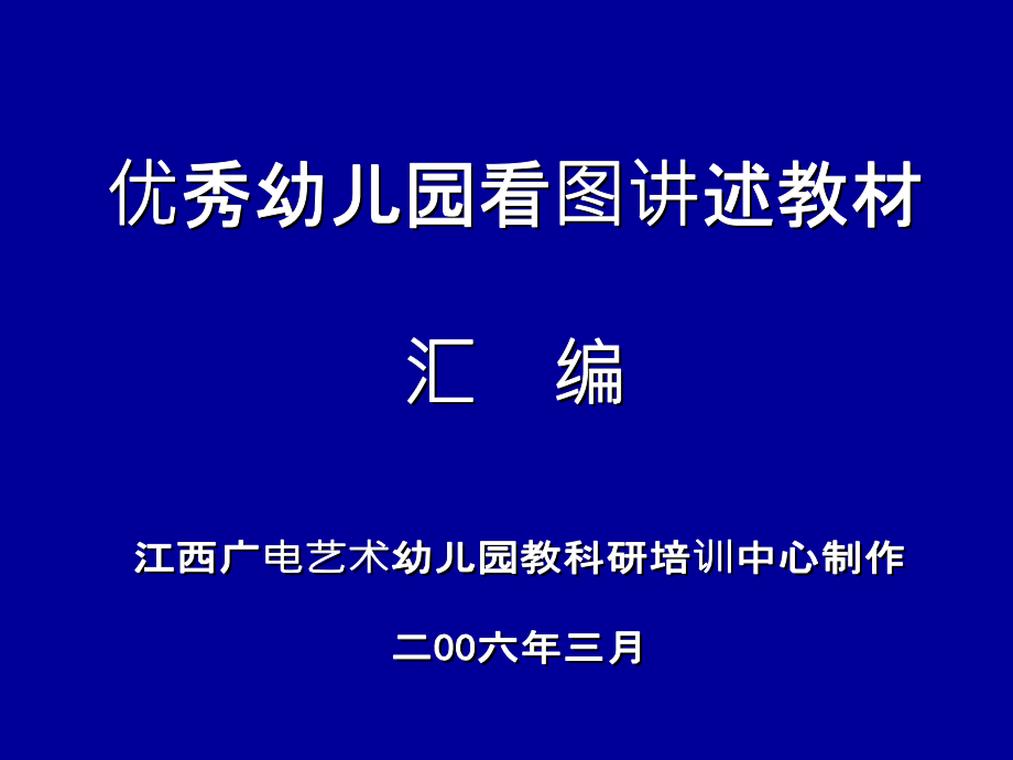 小中大班看图讲述-课件_第1页