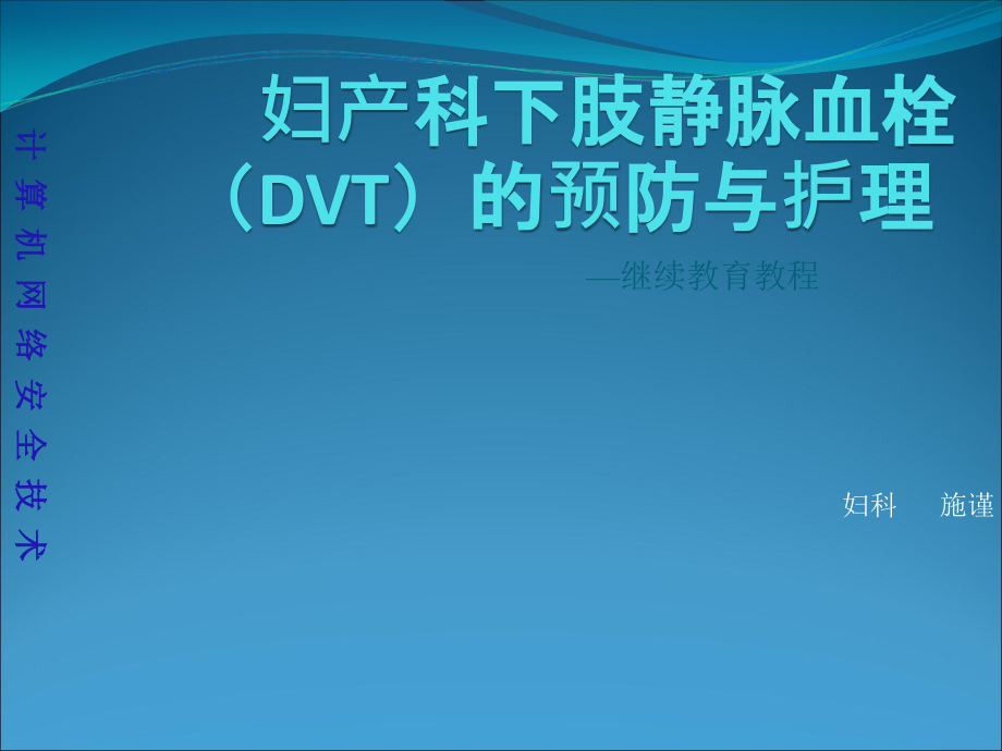 妇产科下肢静脉血栓(DVT)的预防与护理课件_第1页