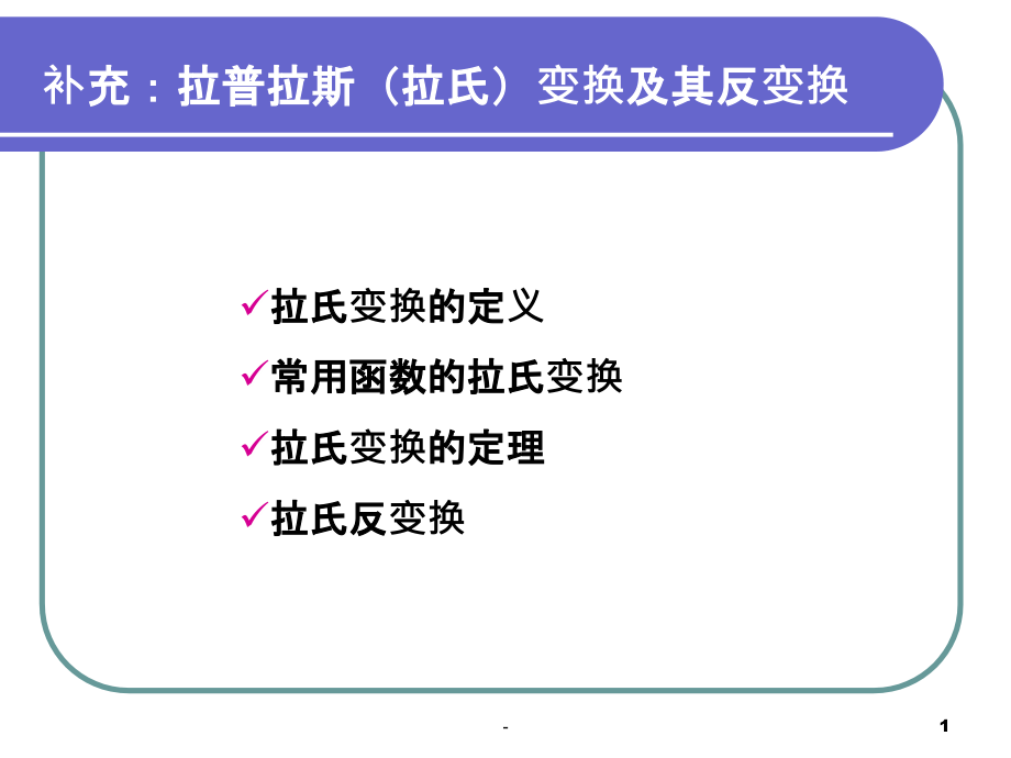 拉氏变换及反变换-课件_第1页