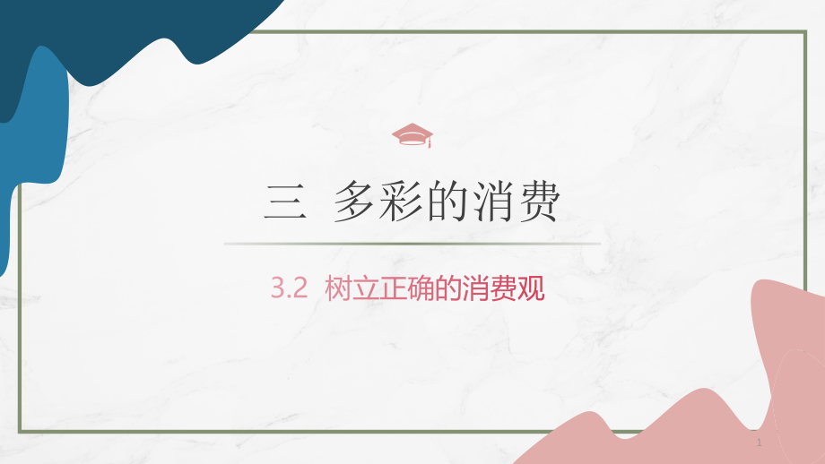 树立正确的消费观ppt课件2020-2021学年高中政治人教版必修一_第1页