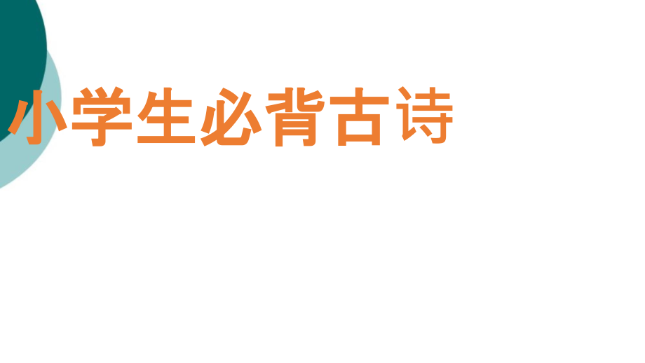 小学必背古诗70首(完整版)课件_第1页