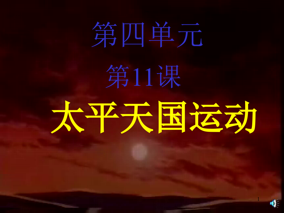 太平天国运动ppt课件人教版_第1页