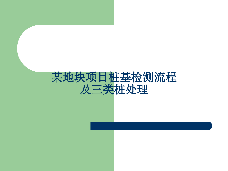 某地块项目桩基检测流程及三类桩处理课件_第1页