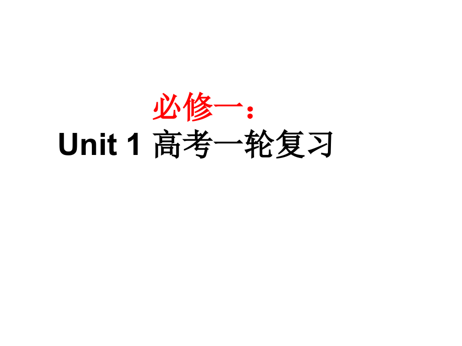 浙江省高考英语一轮复习：必修一复习ppt课件_第1页