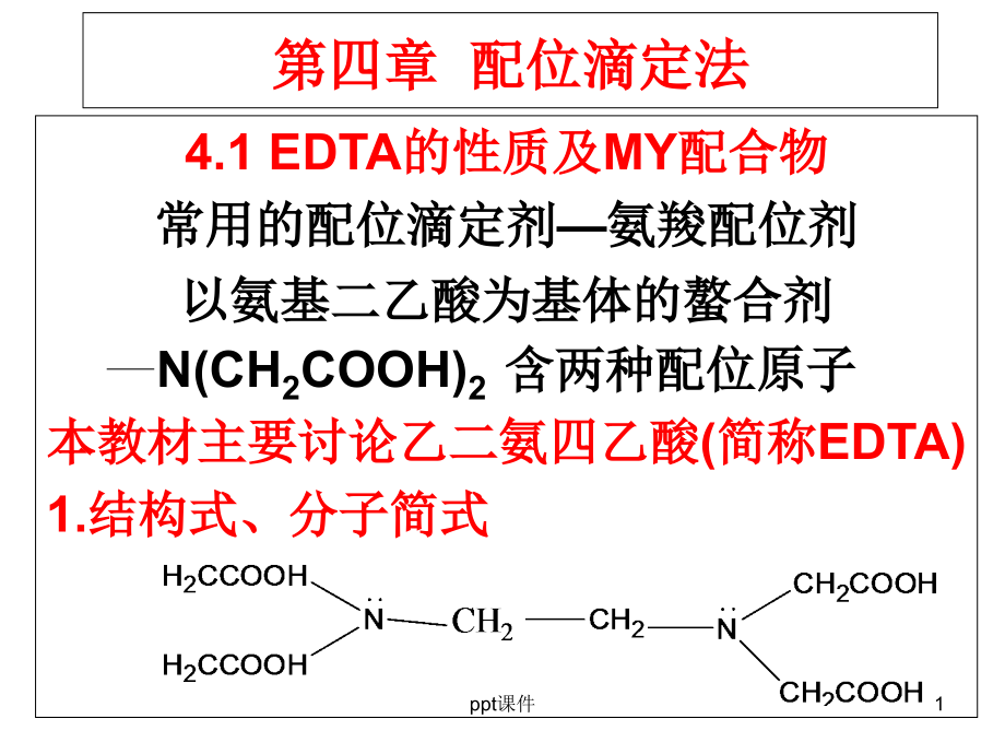 第四章--EDTA配位滴定法--课件_第1页