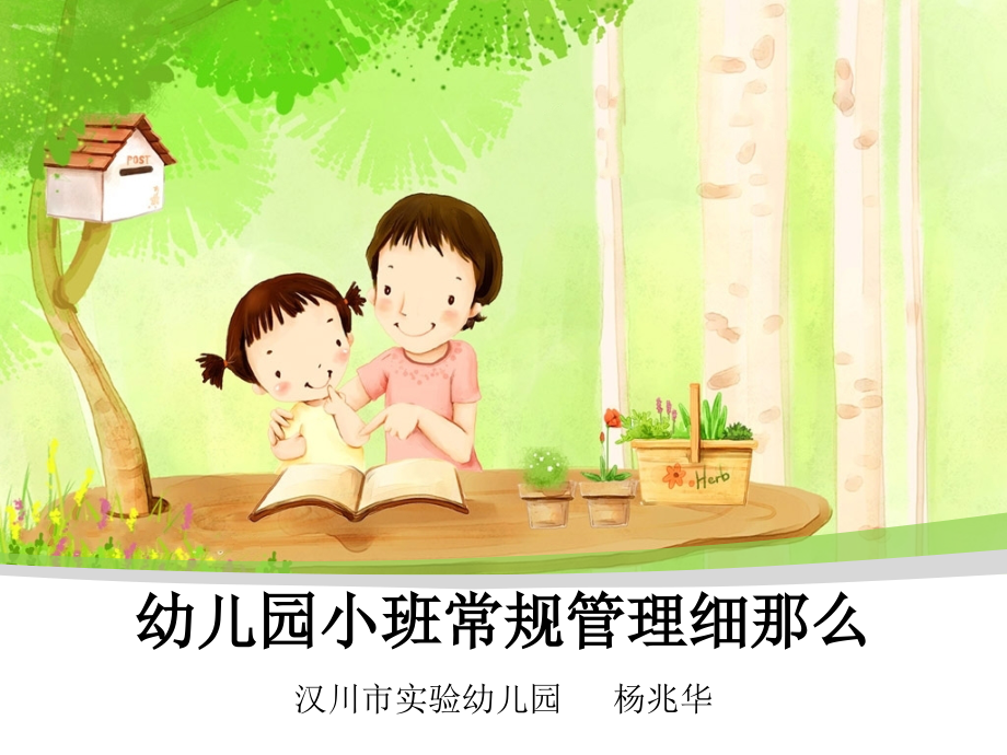 幼儿园小班常规管理细则_第1页