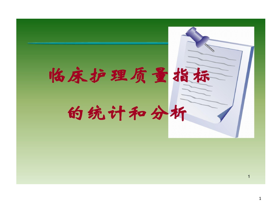 护理质量统计剖析报告课件_第1页