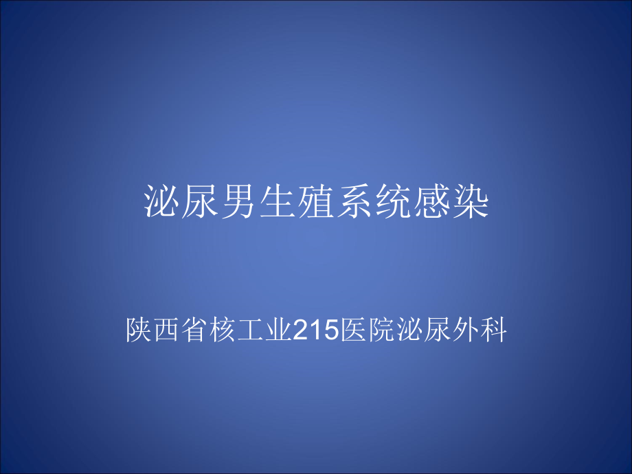 泌尿男生殖系统感染新版教材课件_第1页