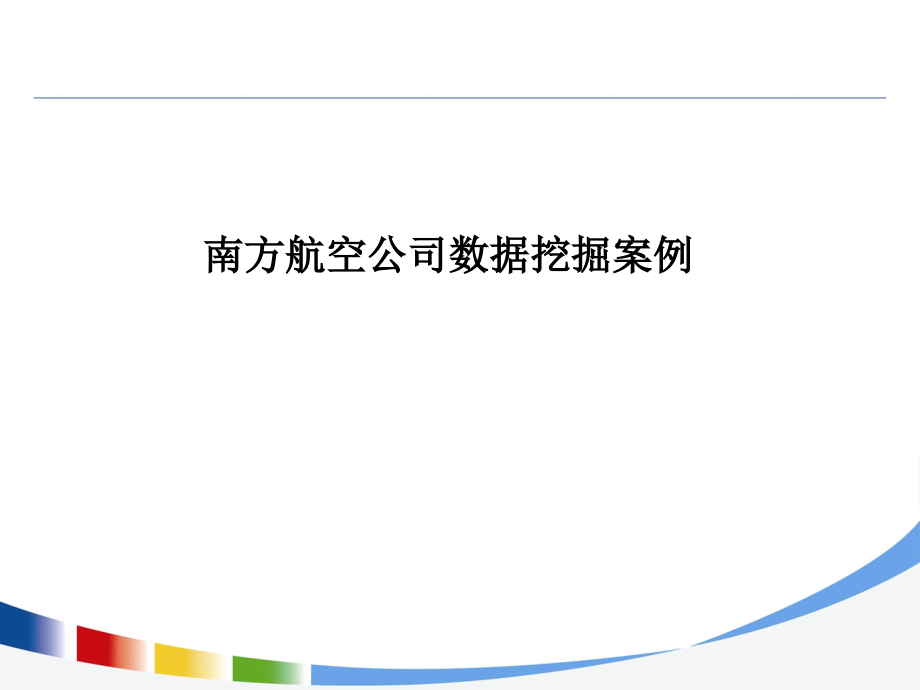 数据挖掘项目模型方法课件_第1页