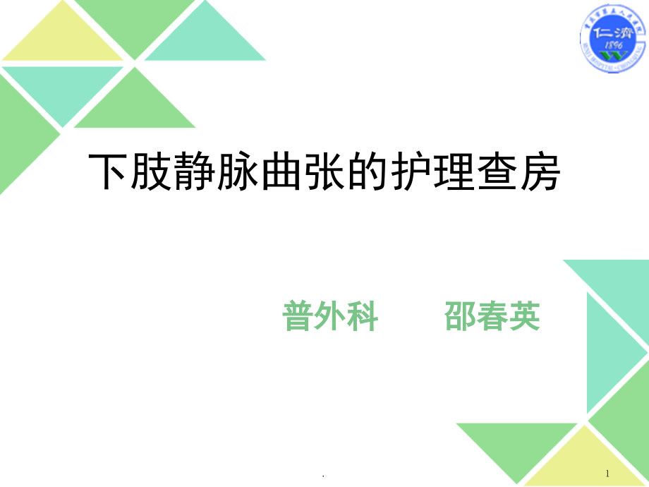 下肢静脉曲张的术后的护理课件_第1页