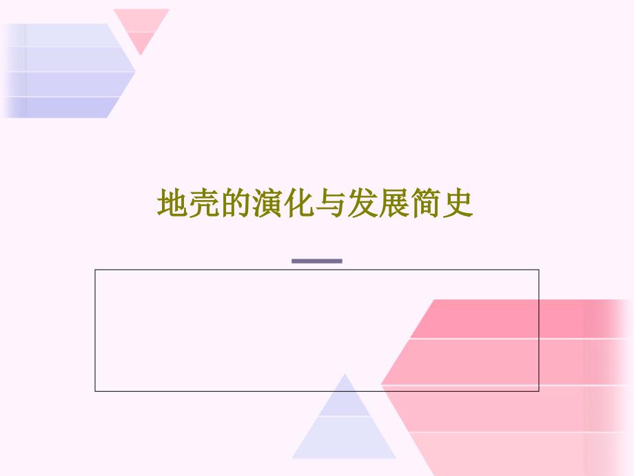 地壳的演化与发展简史教学课件_第1页