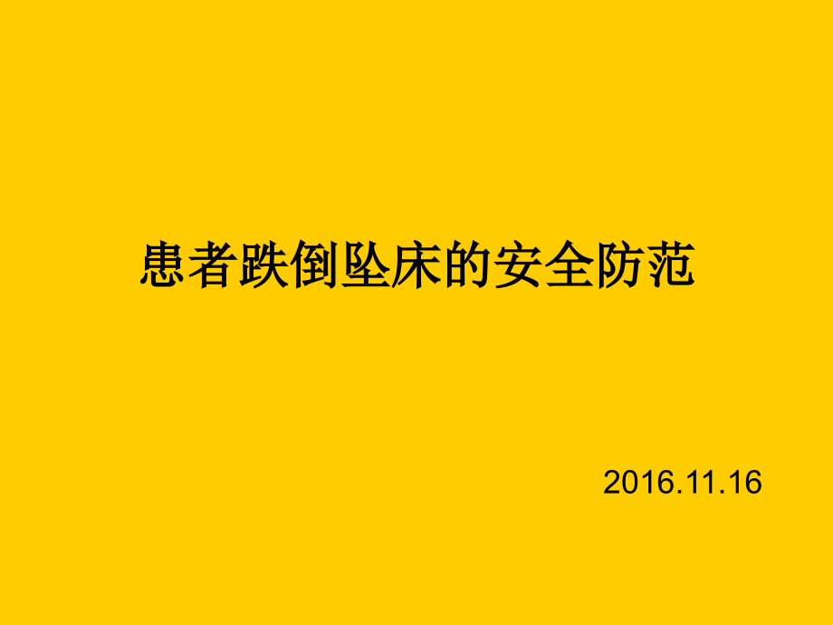 患者跌倒坠床课件_第1页