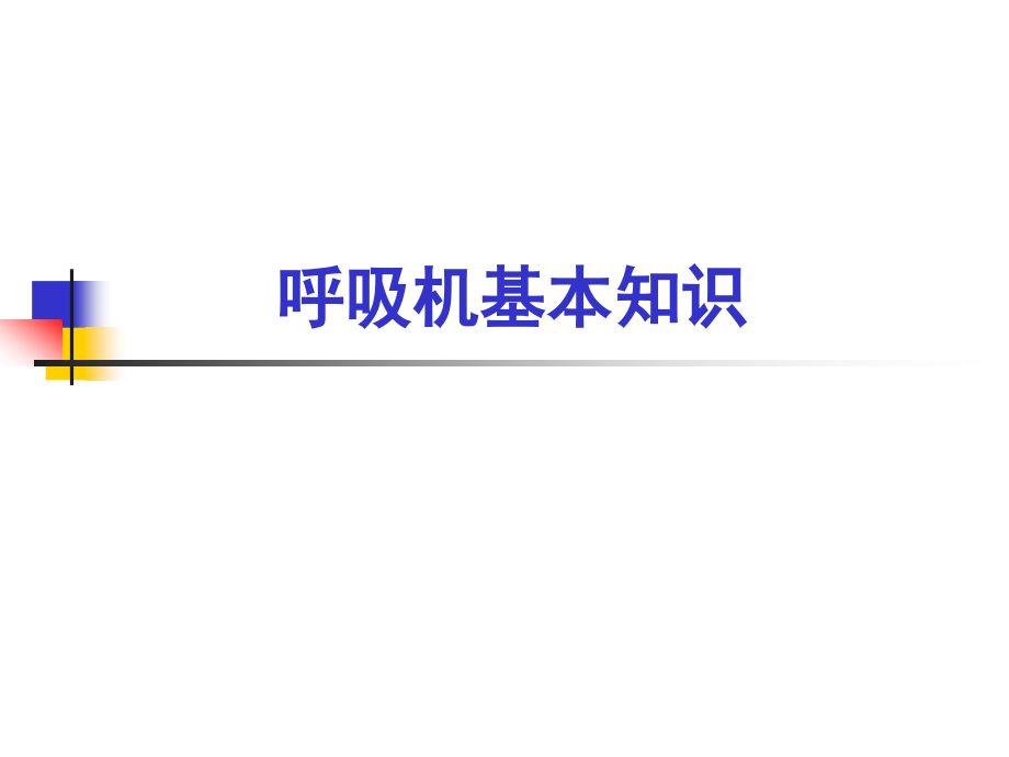 呼吸机基本知识(全)学习资料课件_第1页