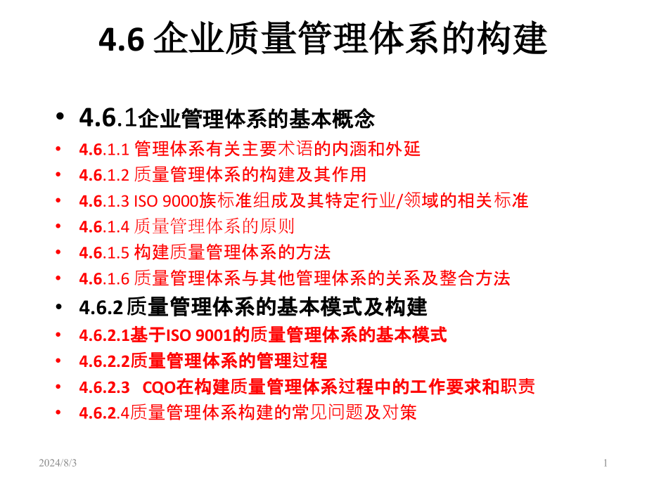 质量管理体系构建课件_第1页