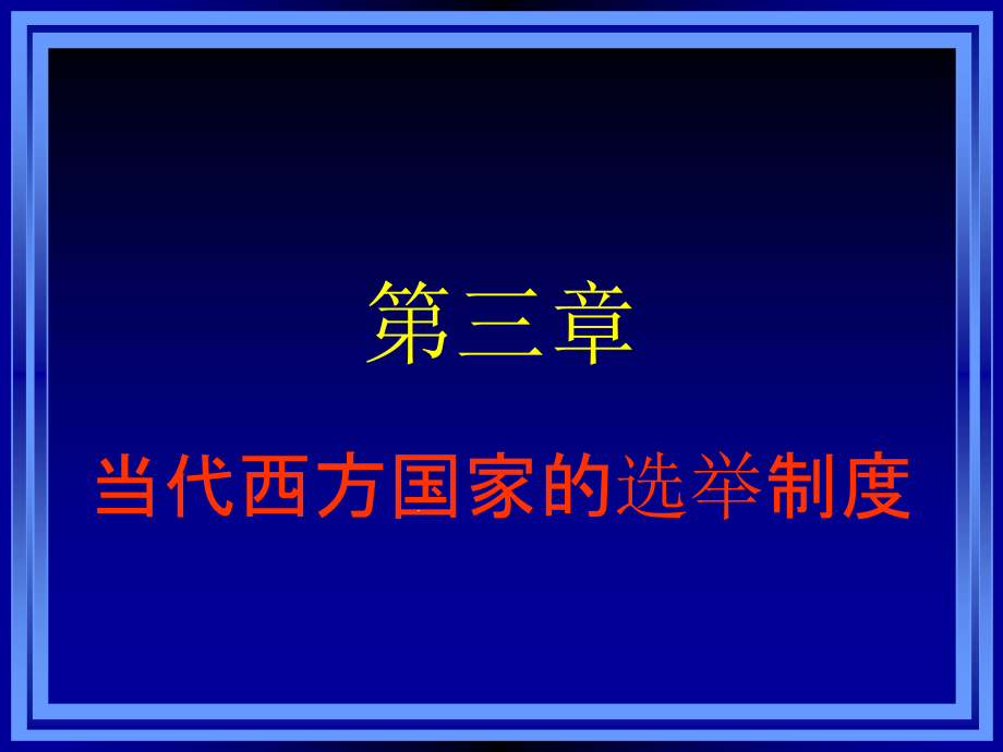 第三章-当代西方国家的选举制度课件_第1页