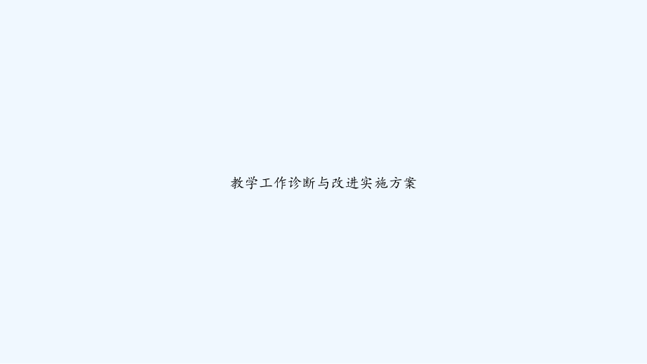 教学工作诊断与改进实施方案-课件_第1页