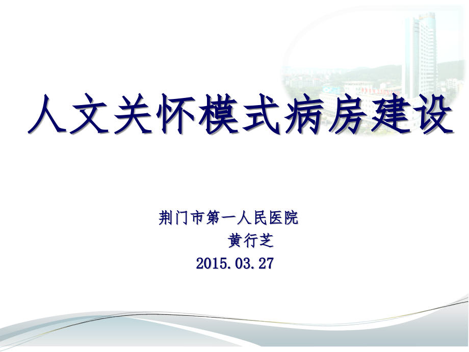 人文关怀模式病房建设课件_第1页