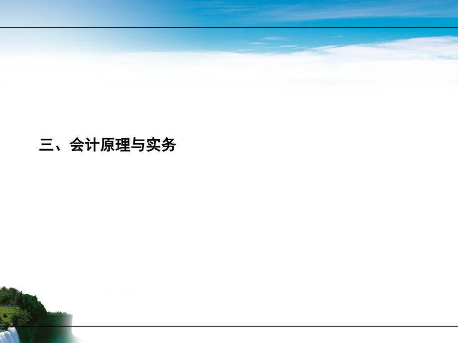 金融管理综合应用涉及各科重点内容(三)课件_第1页