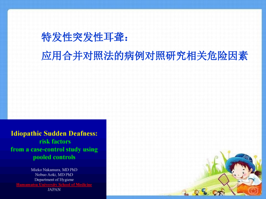 特发性突发性耳聋应用合并对照法病例对照的研究相关危险_第1页