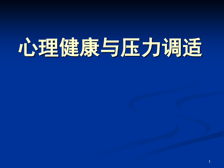 心理健康与压力调适课件_第1页