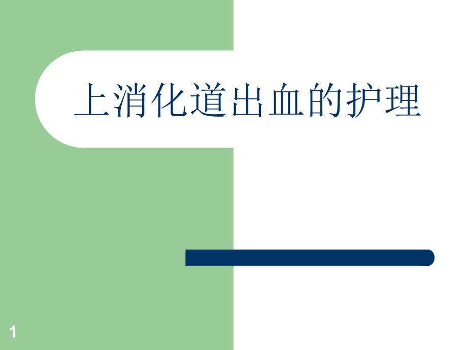 新版本科内科护理学上消化道出血的护理课件_第1页