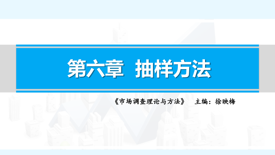 第六章抽样方法课件_第1页