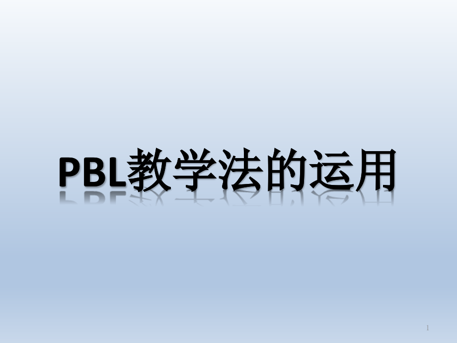 临床护理PBL教学课件_第1页