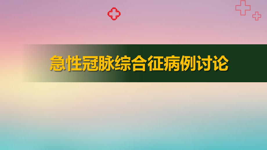 ACS急性冠脉综合征病例讨论_第1页