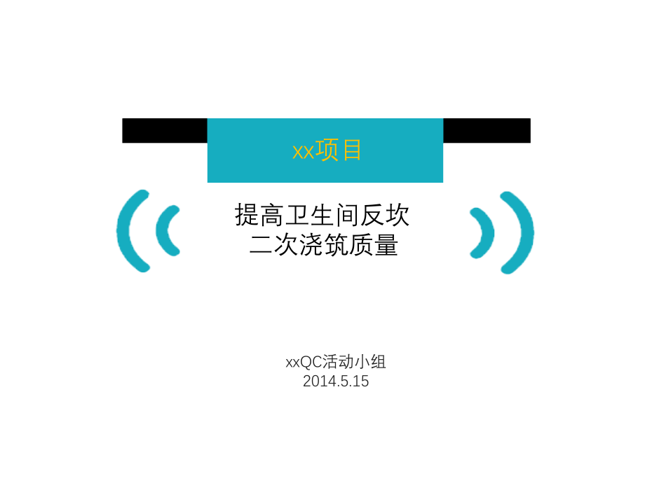 提高卫生间反坎二次浇筑质量QC课件_第1页