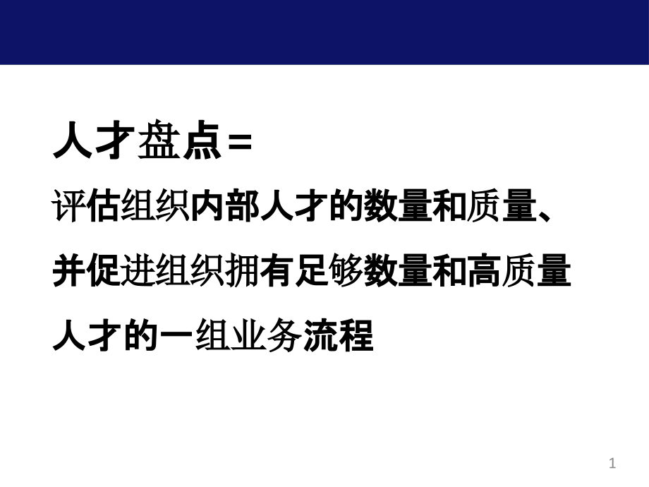 人才盘点佳实践人才盘点的流程与方法课件_第1页