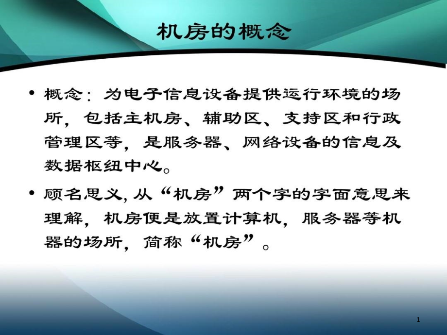 机房建设培训资料课件_第1页