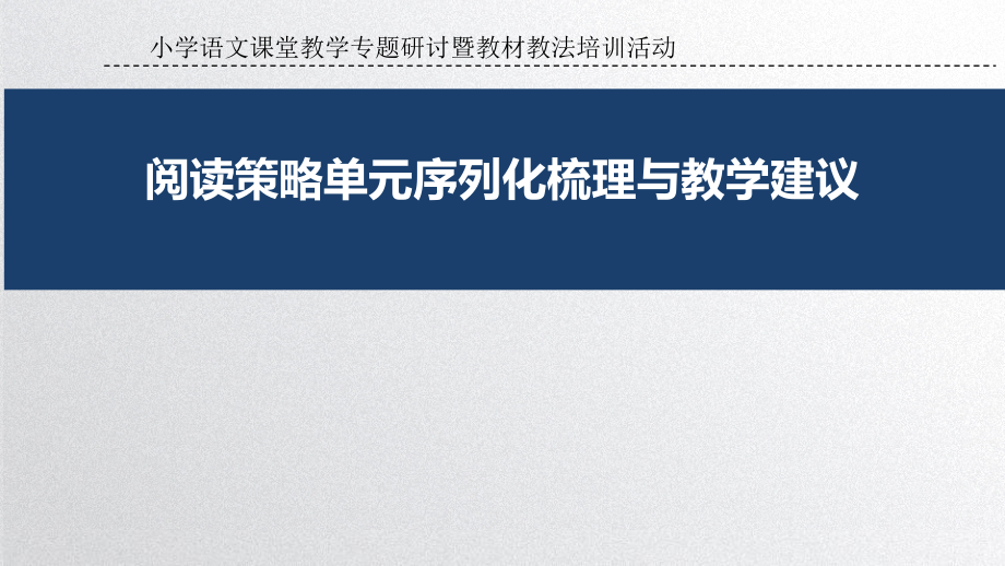 小学语文阅读策略单元序列化梳理与教学建议课件_第1页