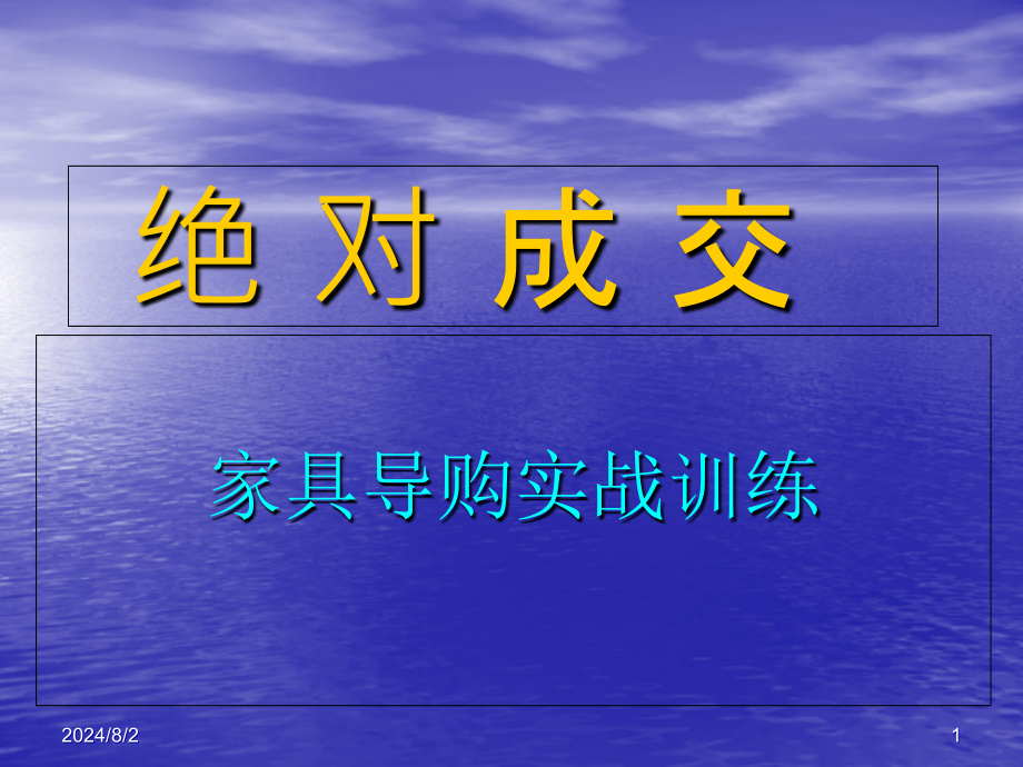 家具导购实战训练绝对成交销售话术教材_第1页