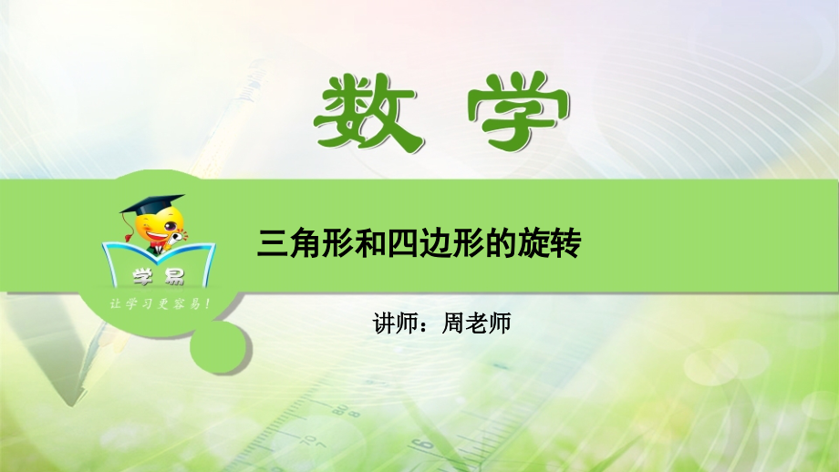 压轴题冲刺几何综合题第五讲三角形和四边形的旋转课件_第1页