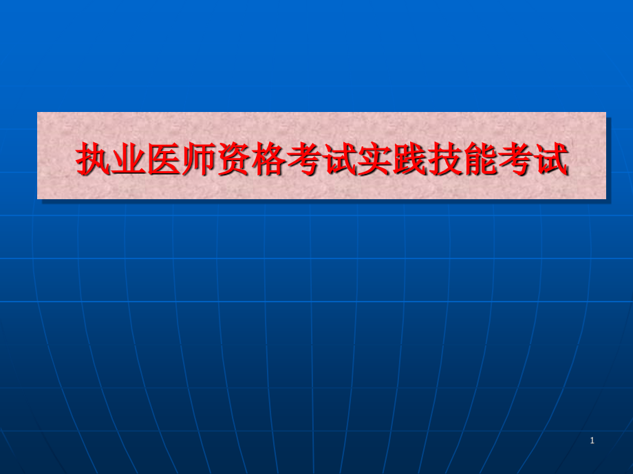 执业医师实践技能考前指导教学课件_第1页