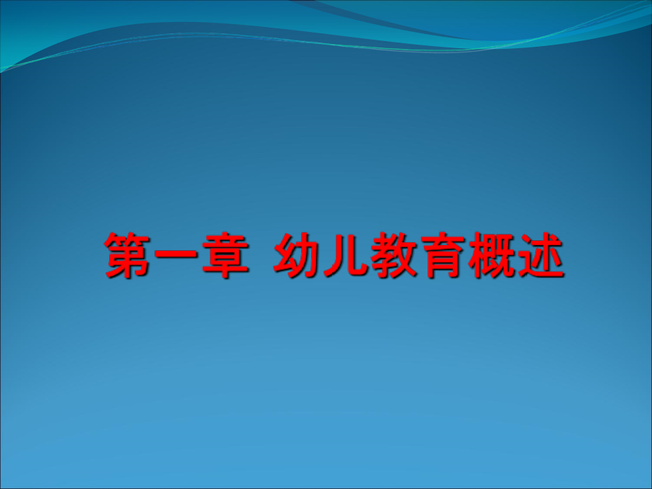 幼儿教育学第一章 幼儿教育概述_第1页