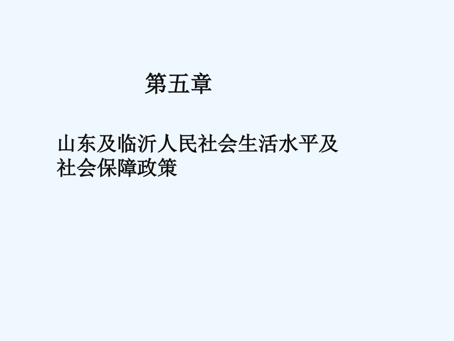 第五章ppt课件山东及临沂人民社会生活水平及社会保障政策_第1页