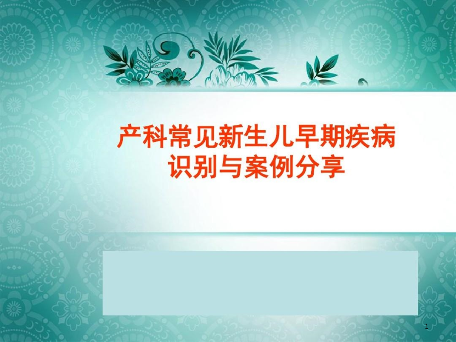 新生儿常见疾病识别与处理课件_第1页