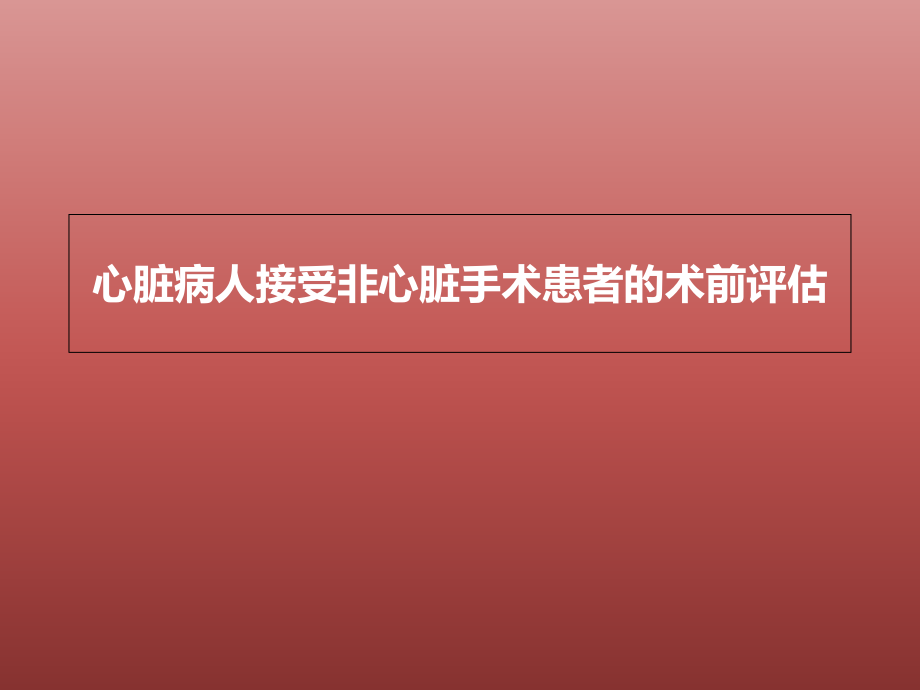 心脏病人接受非心脏手术患者的术前评估_第1页