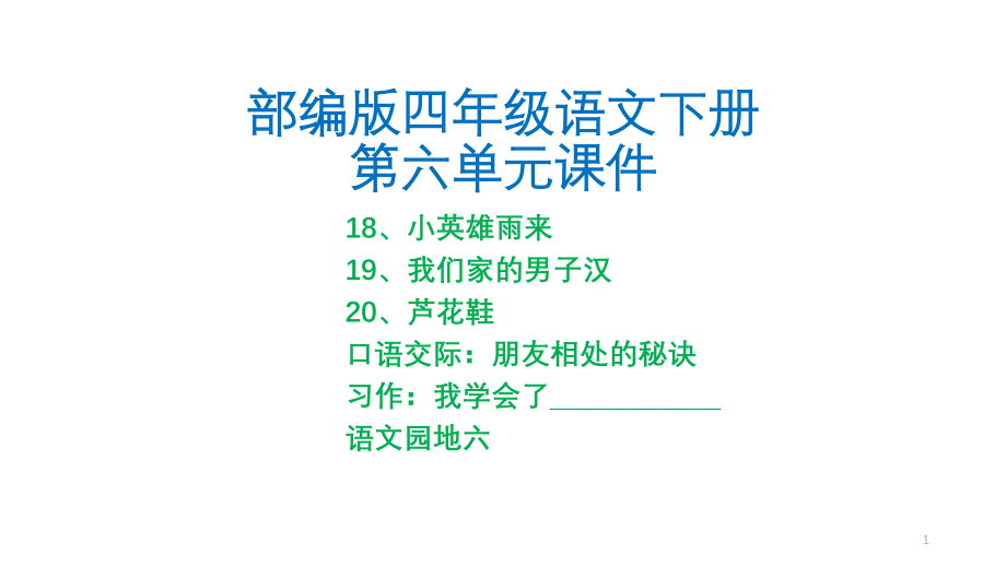 部编版四年级语文下册第六单元全套ppt课件_第1页