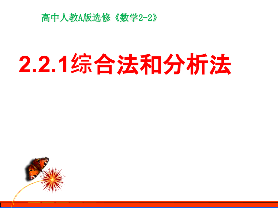 人教版高中数学选修2-2ppt课件：2.2.1综合法和分析法_第1页